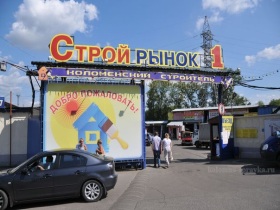 Рынок "Коломенский строитель". Фото с сайта kolomna-spravka.ru