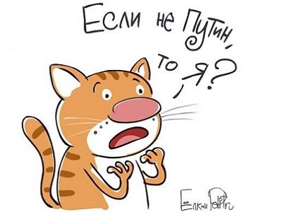 "Если не Путин, то кот?" Карикатура С.Елкина, источник - joyreactor.cc