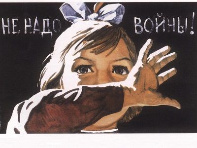 "Не надо войны!" Плакат В.Иванова, 1962 г. Источник - my-ussr.ru