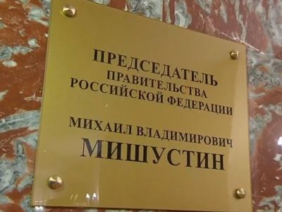 Табличка на кабинете Михаила Мишустина. Скрин видео "России-1"