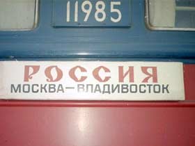 Вся Россия. Фото www.transsib.ru (с)