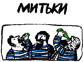 "Митьки". Фото с сайта to-drink-or-not-to-drink.dp.ua