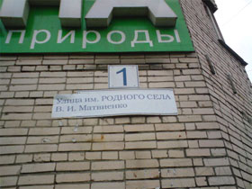  улица Имени родного села В.И. Матвиенко. Фото: zaks.ru