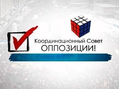 Координационный совет оппозиции