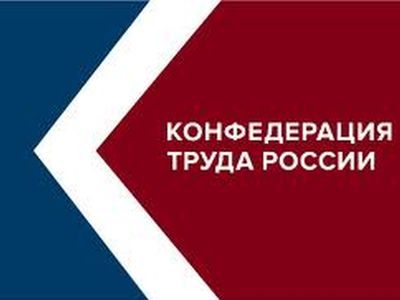 Конфедерация труда России. Фото с сайта mpra.info