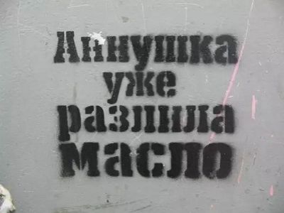 "Аннушка уже разлила масло" (граффити). Источник - vk.com